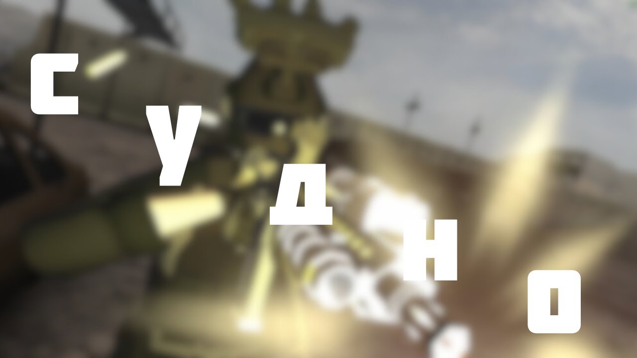 судно