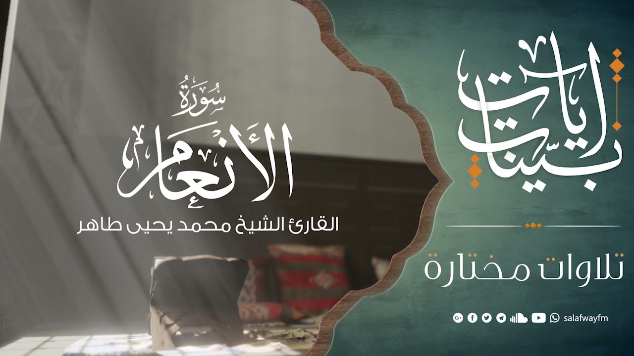 آيات بينات من سورة الأنعام - تلاوة للشيخ القارئ محمد يحيى طاهر