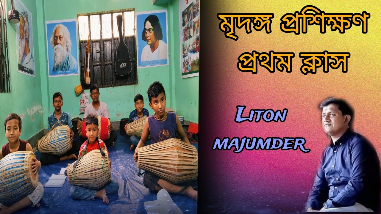 মৃদঙ্গ প্রশিক্ষণ  প্রথম ক্লাস  বৃন্দা সংগীত একাডেমিতে ভর্তি করিয়ে দিন,তাই এখনি  যোগাযোগ কোরুন।  ❤❤️