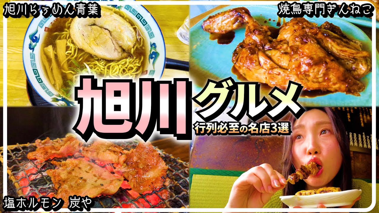 【旭川グルメ】感動のラーメン、驚きの美味しさの焼き鳥、安くて旨いホルモン‥‥全てこの地で叶います！！！【行列必至の名店たち】