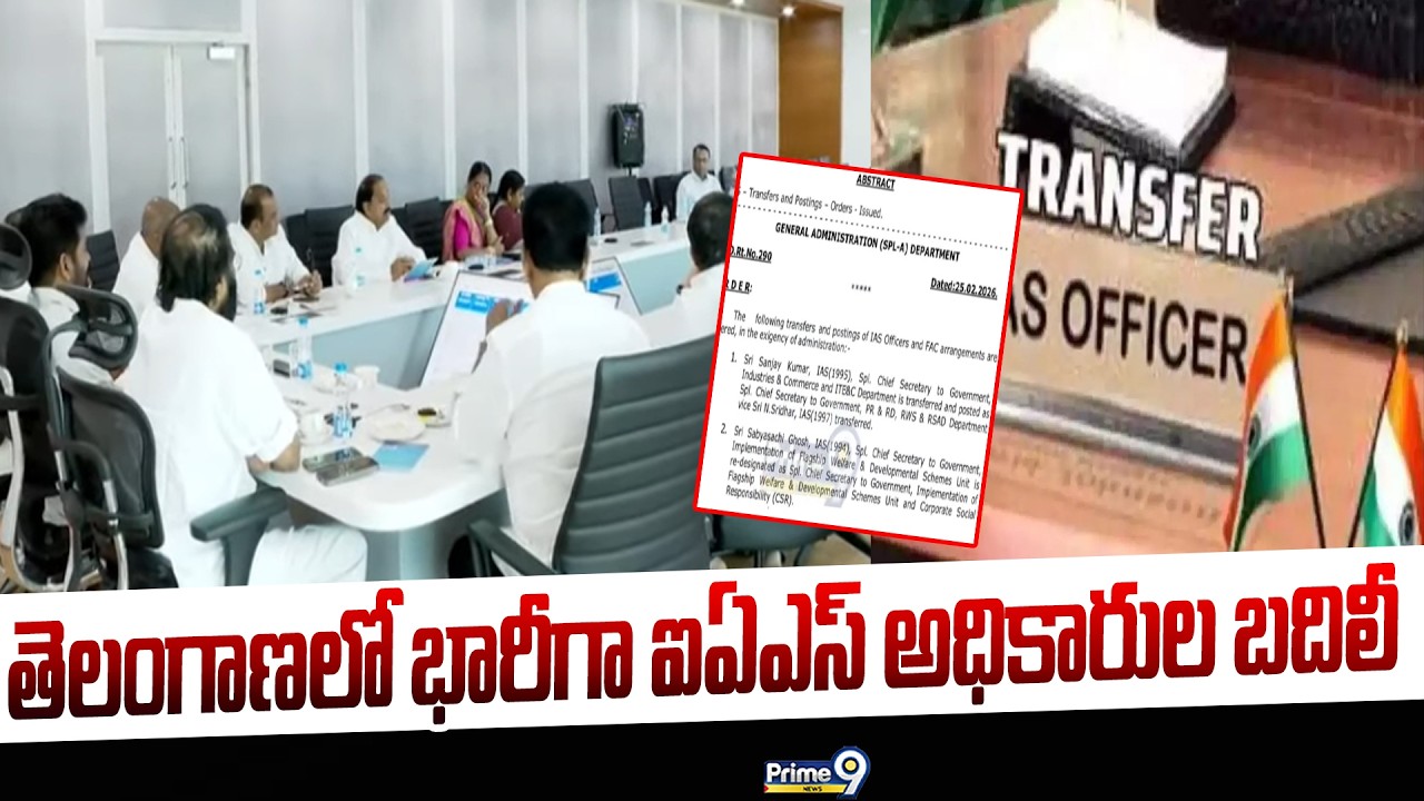 Telangana IAS Transfers: తెలంగాణలో భారీగా ఐఏఎస్‌ అధికారుల బదిలీ | Prime9 News
