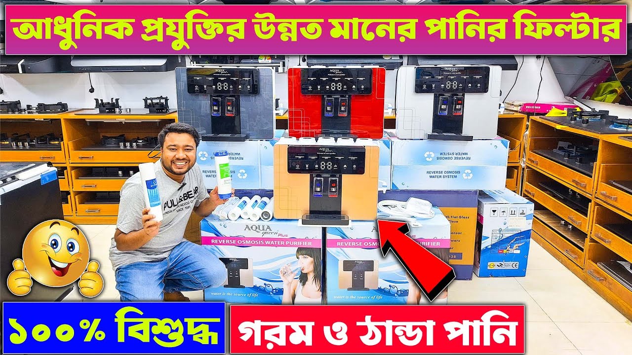 আধুনিক পানির ফিল্টার কিনুন | Best Water Purifier Price in BD 2024 | Aqua Queen Water filter Price