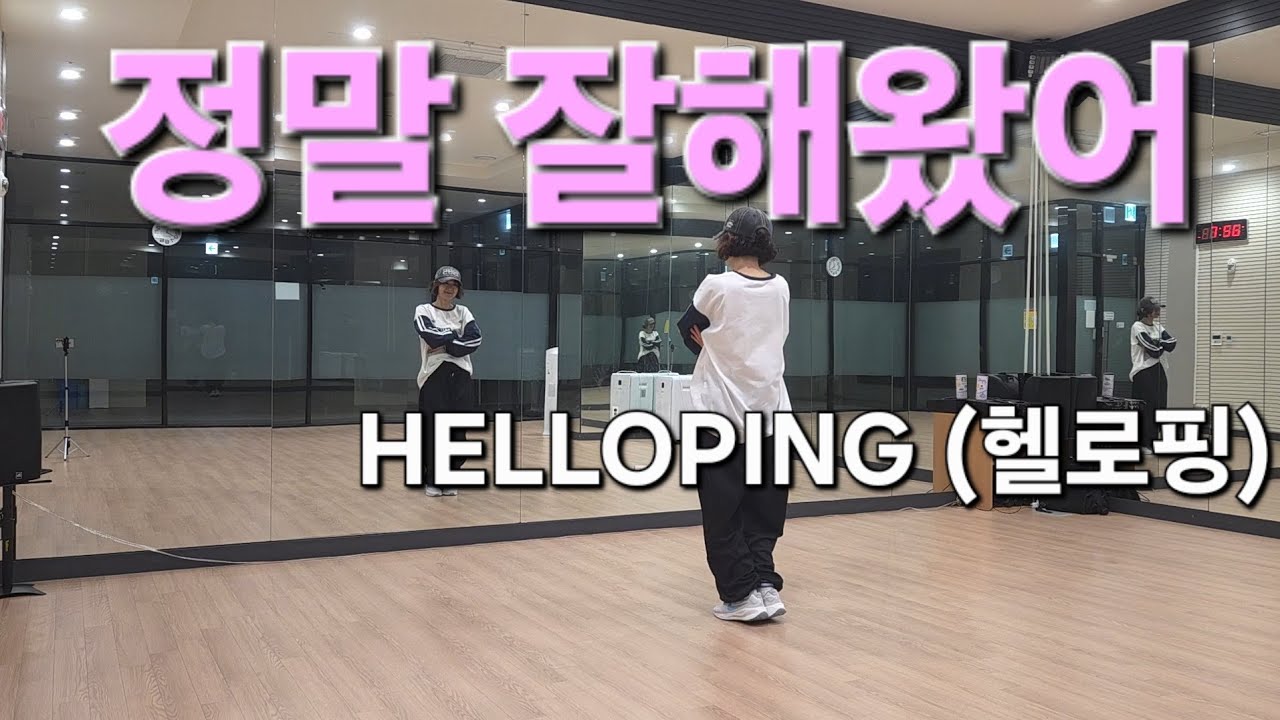 [다이어트댄스] 정말 잘해왔어 (Special Version) - HELLOPING (헬로핑) / 모두의 위로송 / 고생많았다 정말 잘 살아왔다 / 썸머린댄스 / 혀니퍼니댄스