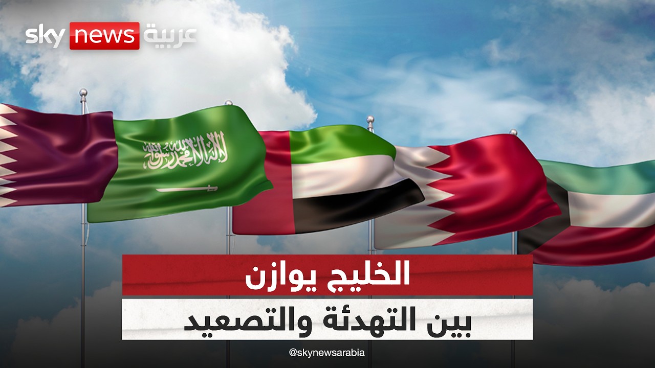 هل تواصل دول الخليج سياسة ضبط النفس مع إيران؟