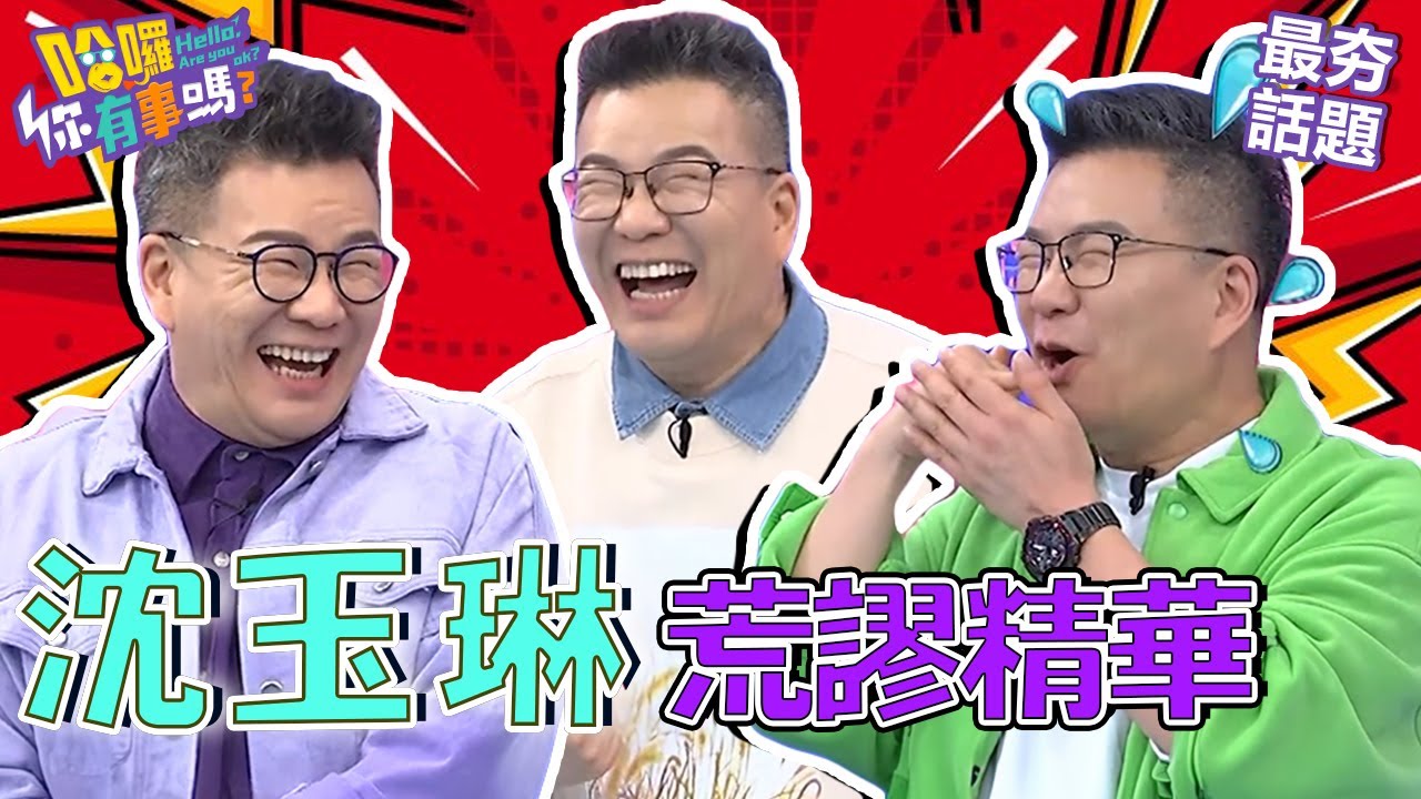 沈玉琳做虧心事半夜遭芽芽靈魂拷問？在泰國看醫生竟被當白老鼠試藥！？︱最夯話題︱#我就問你正常嗎