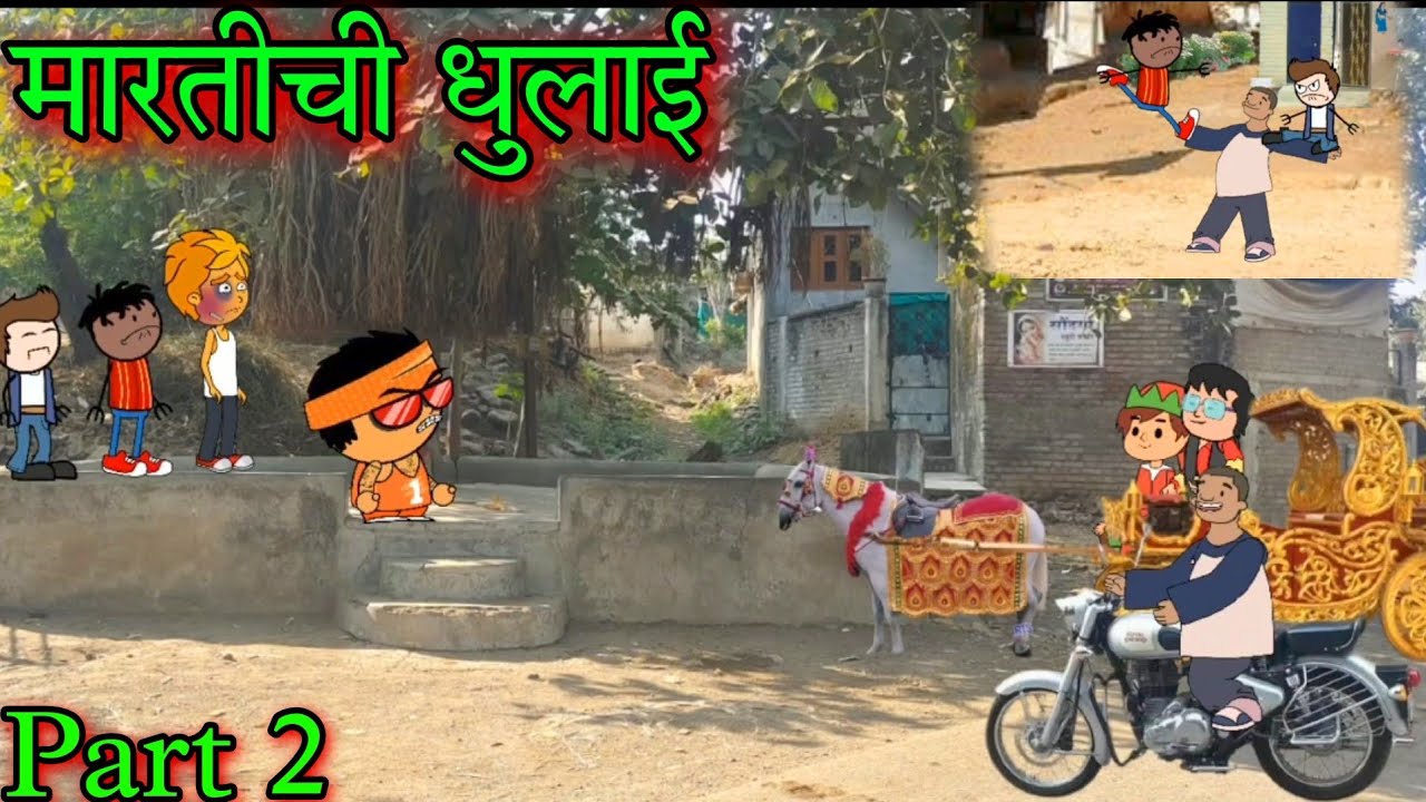 मारतीची धुलाई  || Part 2 || Episode 735 || Comedy video 😂😂 || Teacher_taka_tak