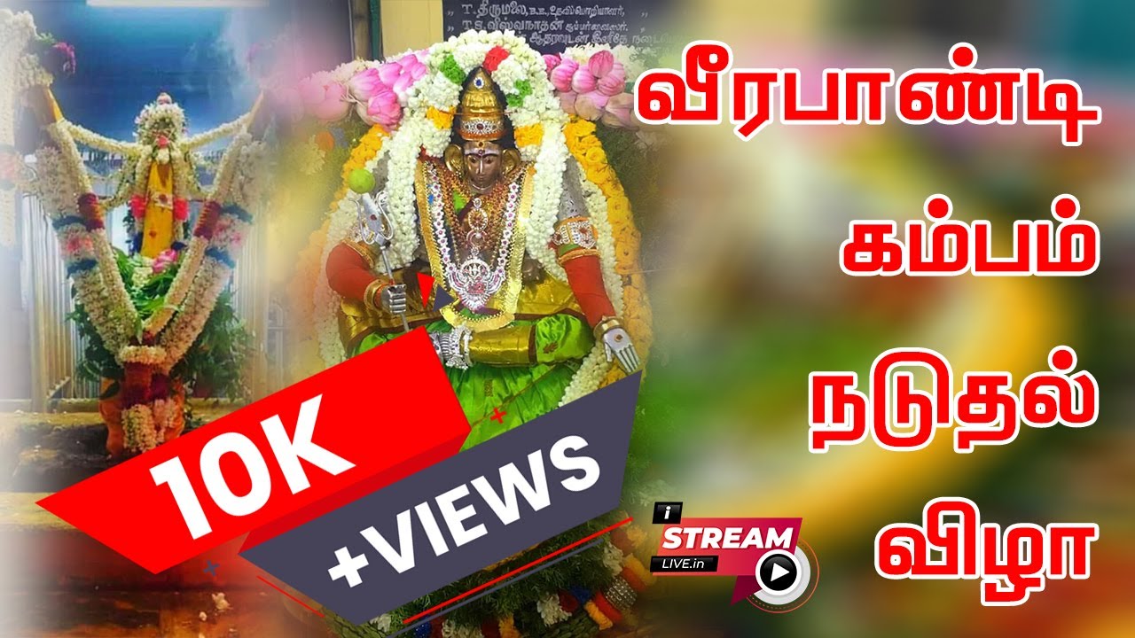 வீரபாண்டி திருவிழா கம்பம் நடும் விழா | Veerapandi Thiruvizha