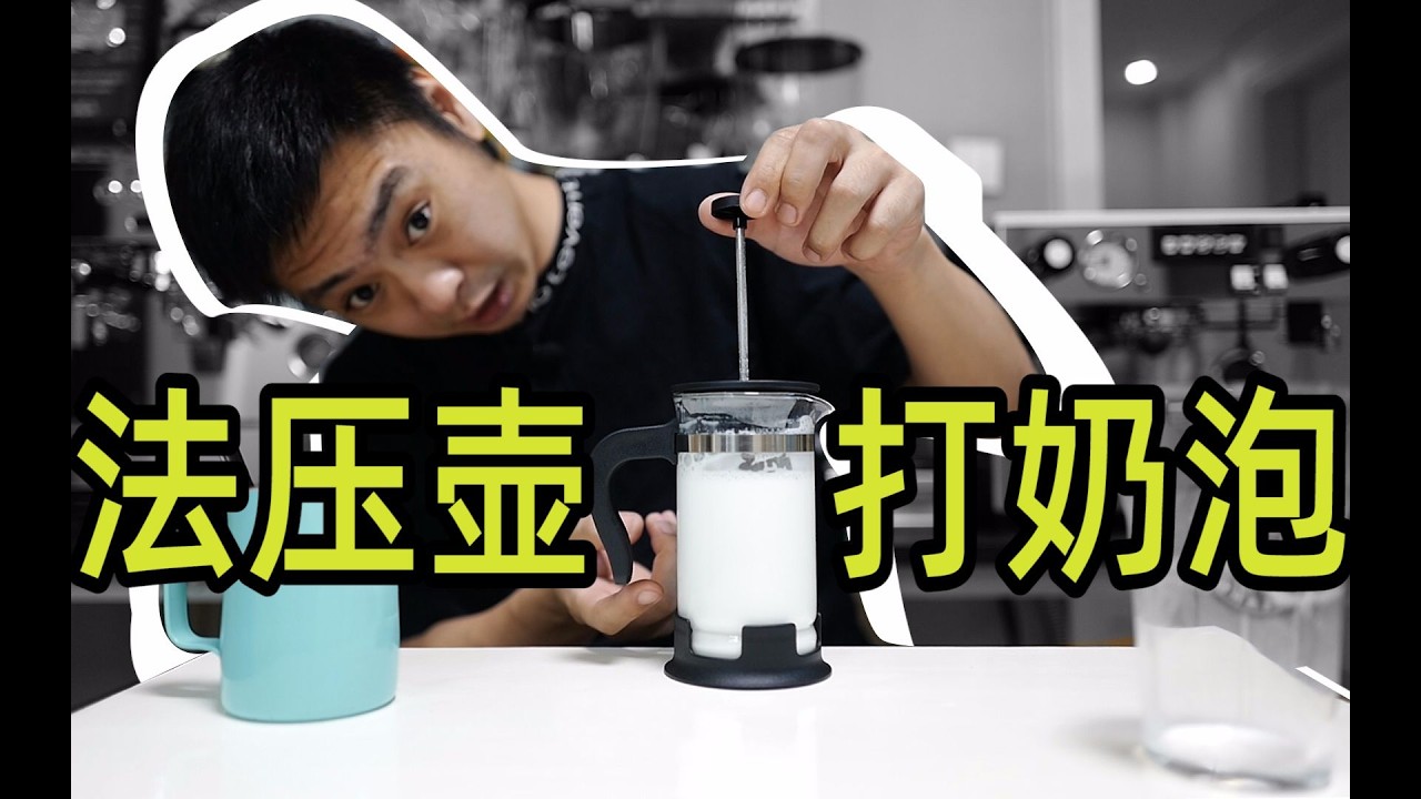 揣 豁楞 揣【法压壶】打奶泡 顺手拉个花