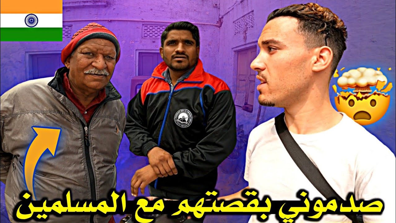 دخلـت لـمنـزل مهجـور  بالغلـط ووجدت فيه عـائلـة هنـدوسية وصدمـوني بقـصتهم مع الـمسلميـن 🇮🇳🤔