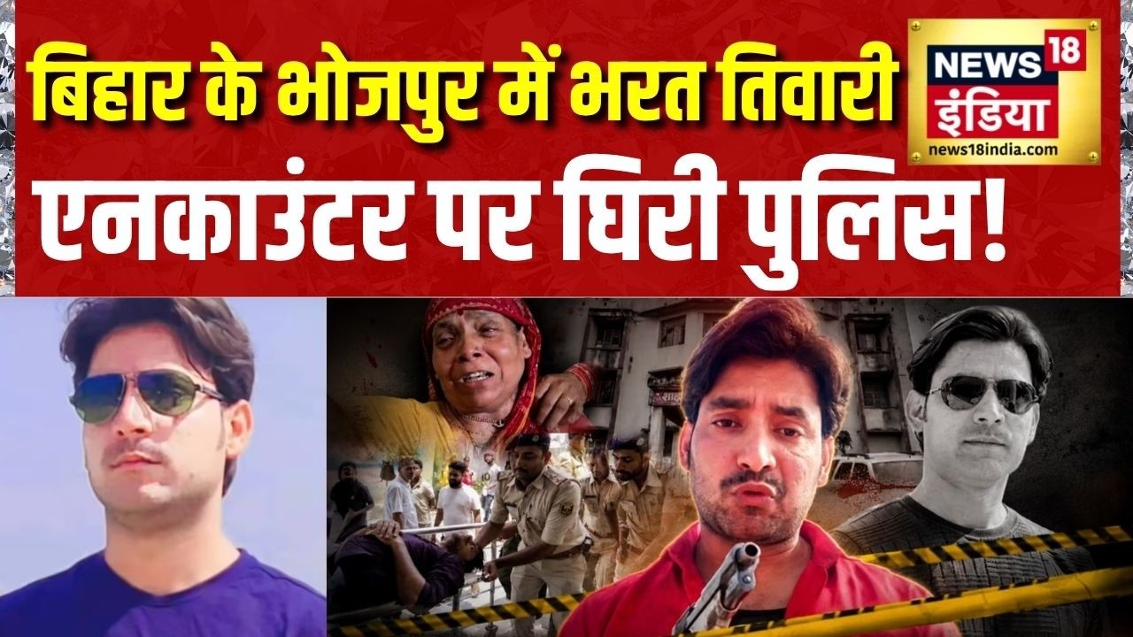 Bharat Tiwari Encounter: बिहार के भोजपुर में भरत तिवारी एनकाउंटर पर घिरी पुलिस! Bihar News | News18