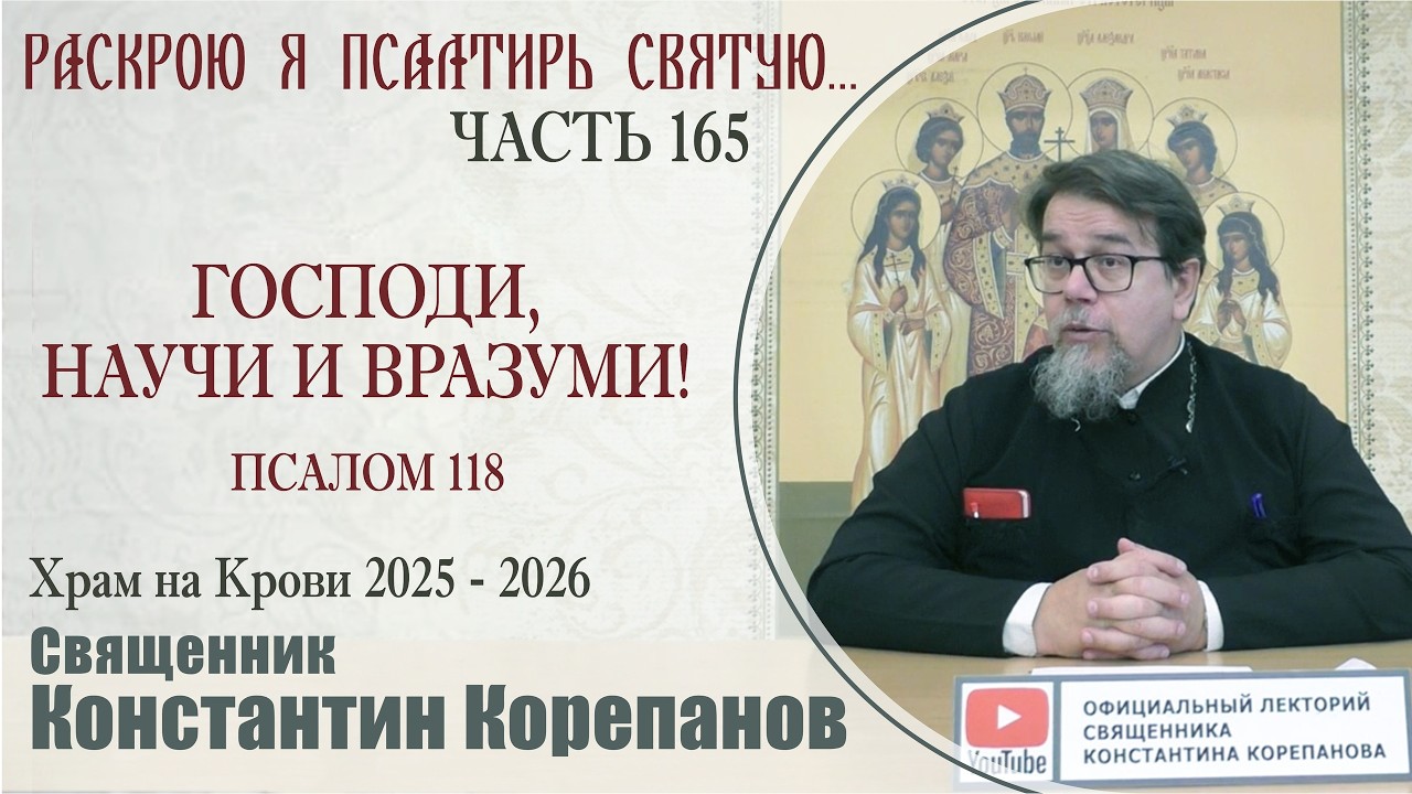 Часть 165 цикла бесед иерея Константина Корепанова 