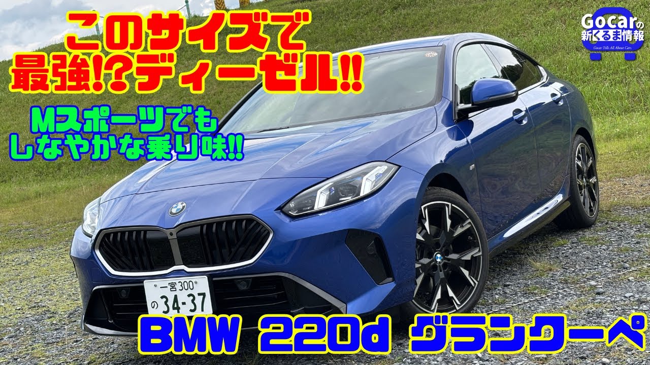 【Mスポでも快適!!】扱いやすいエレガント4ドアクーペにマイルドハイブリッドディーゼル!!｜BMW 220d グランクーペ 試乗レビュー（BMW 2シリーズ グランクーペ）
