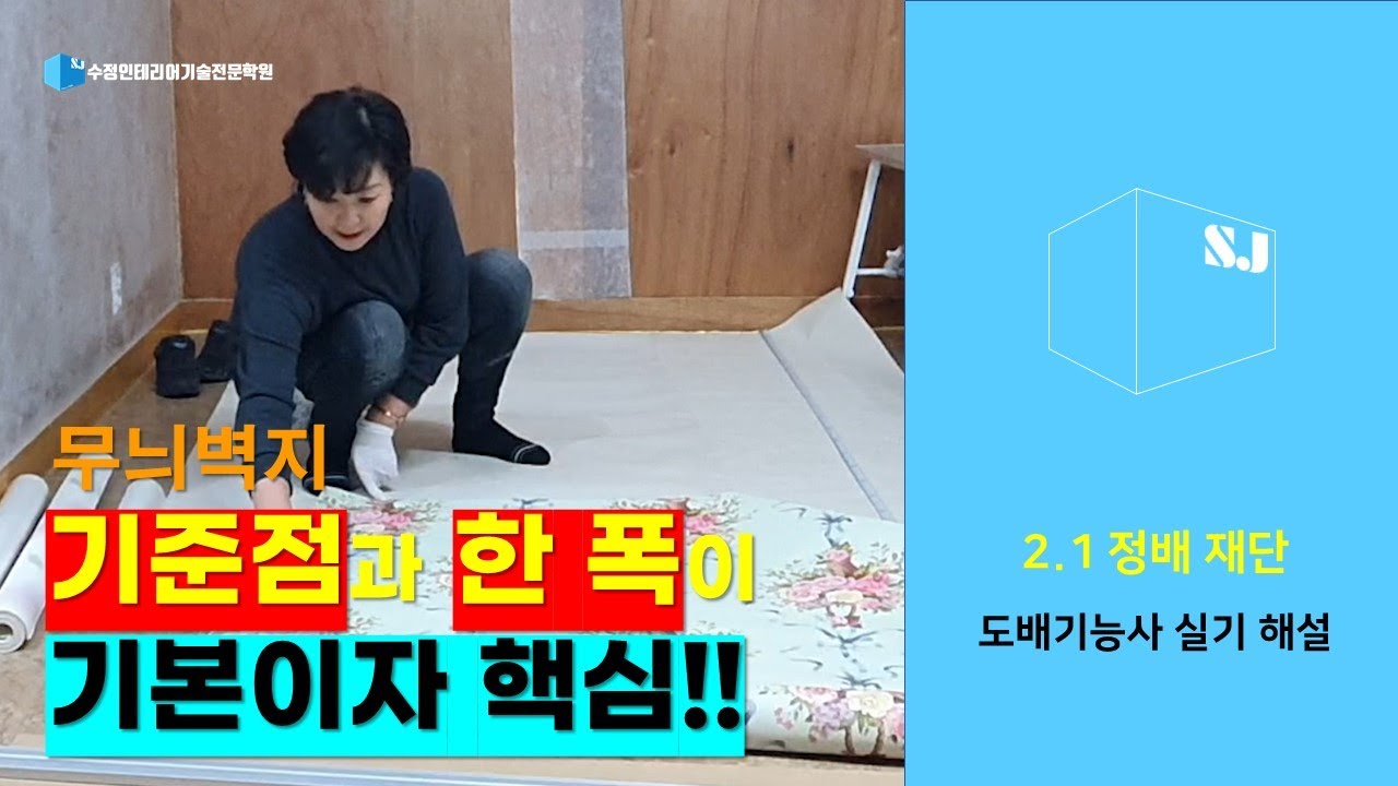 도배기능사 실기해설 : 2.1 정배재단 벽지재단 무늬벽지재단