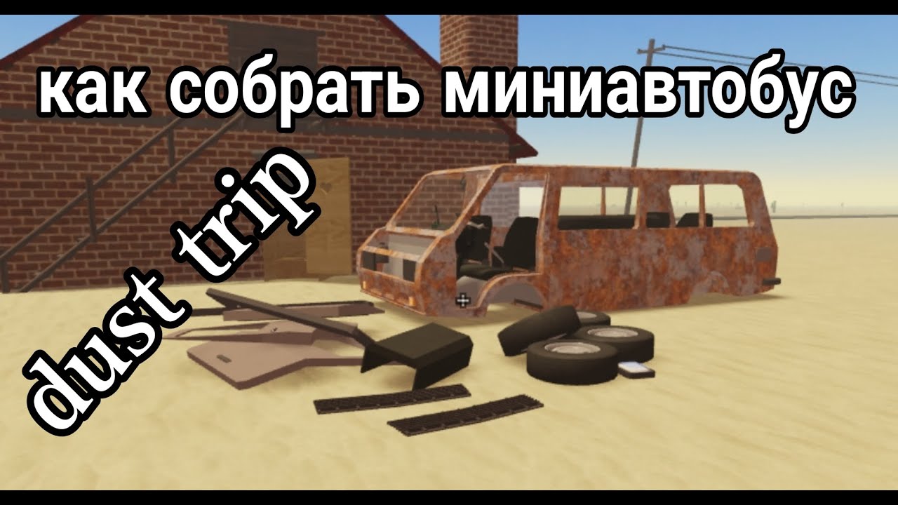 как собрать микроавтобус В Dust trip Роблокс