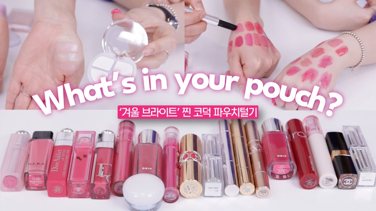 겨울 브라이트👜 What’s in your pouch?_ 2탄‼️’하이라이터 & 핑크 립‘ 덕후 들어오세요🥰💗💗💗 (쿨톤 파우치/ 겨쿨 립 / 하이라이터 추천)