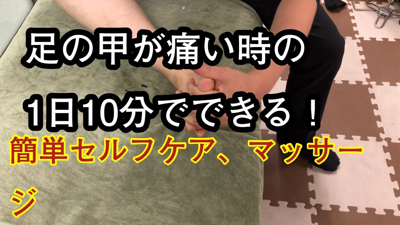 足の甲が痛い時（中足骨痛、ハイアーチ）のセルフケア 、マッサージ