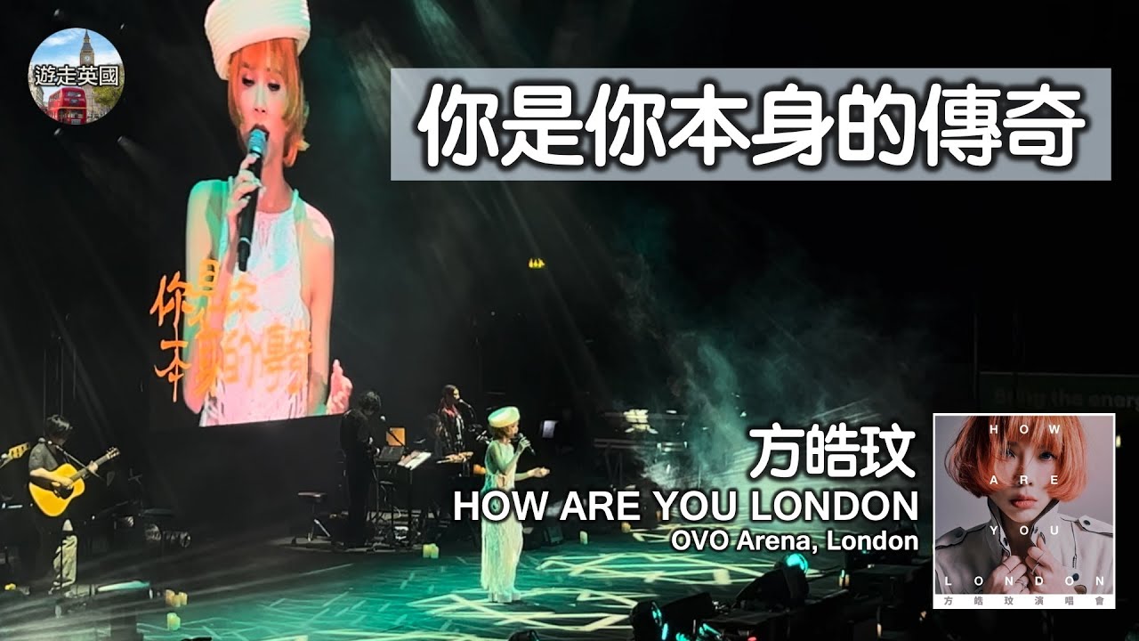 【方皓玟倫敦演唱會🇬🇧：你是你本身的傳奇】4K+歌詞 | 全場感動大合唱 | 只要相信夢定能飛 | 賺到幾多願放棄自由嗎 | How Are You London