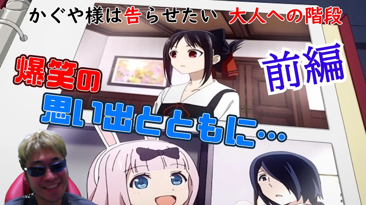 【Reaction】Kaguya-sama Love is War The Stairway to Adulthood Part1 かぐや様は告らせたい 大人への階段 前編 リアクション