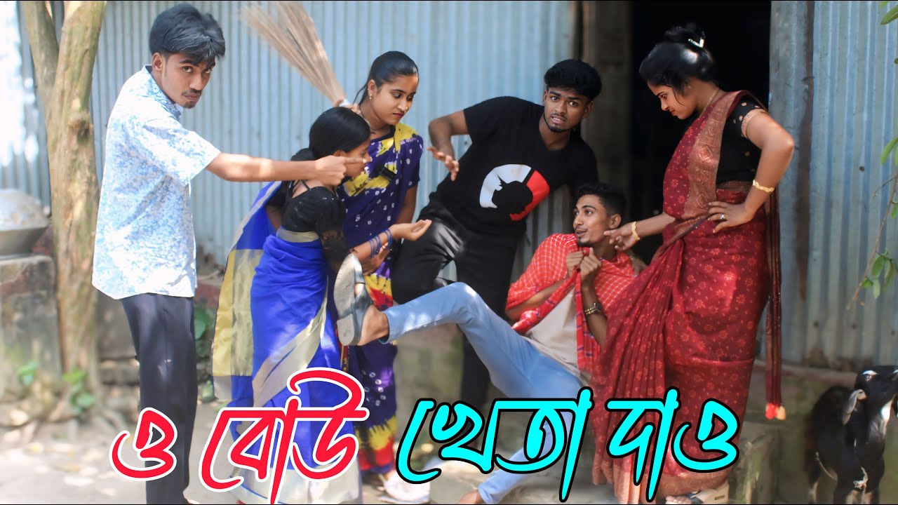 ও বোউ | খেতা দাও | O Bou kheta dao | নতুন গান, এবং বাংলা শর্ট ফিল্ম, ভরপুর বিনোদন, Rani,Biplob,asha