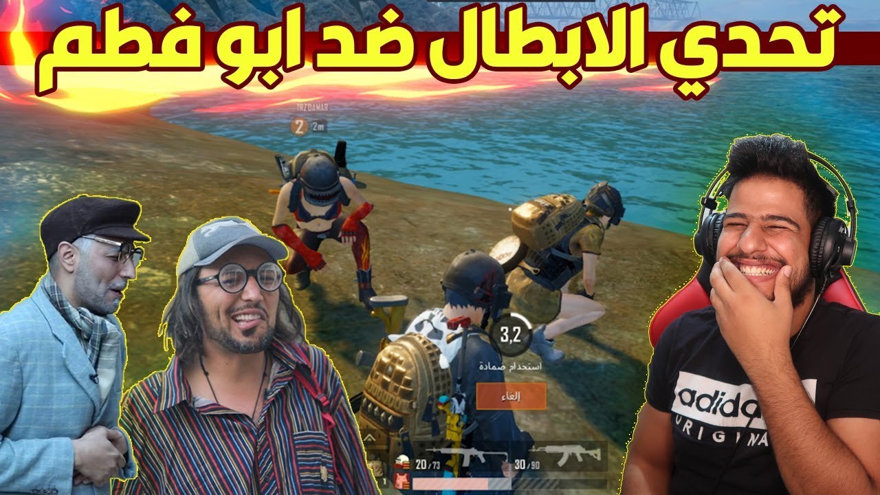 سلسله تحدي الابطال بيكاتشو ضد ابو فطم والحجي