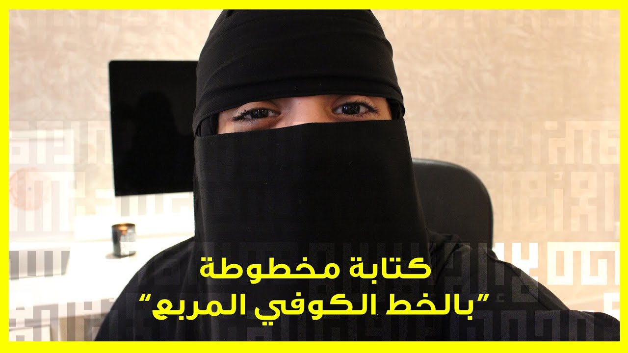 كتابة مخطوطة بالخط الكوفي المربع