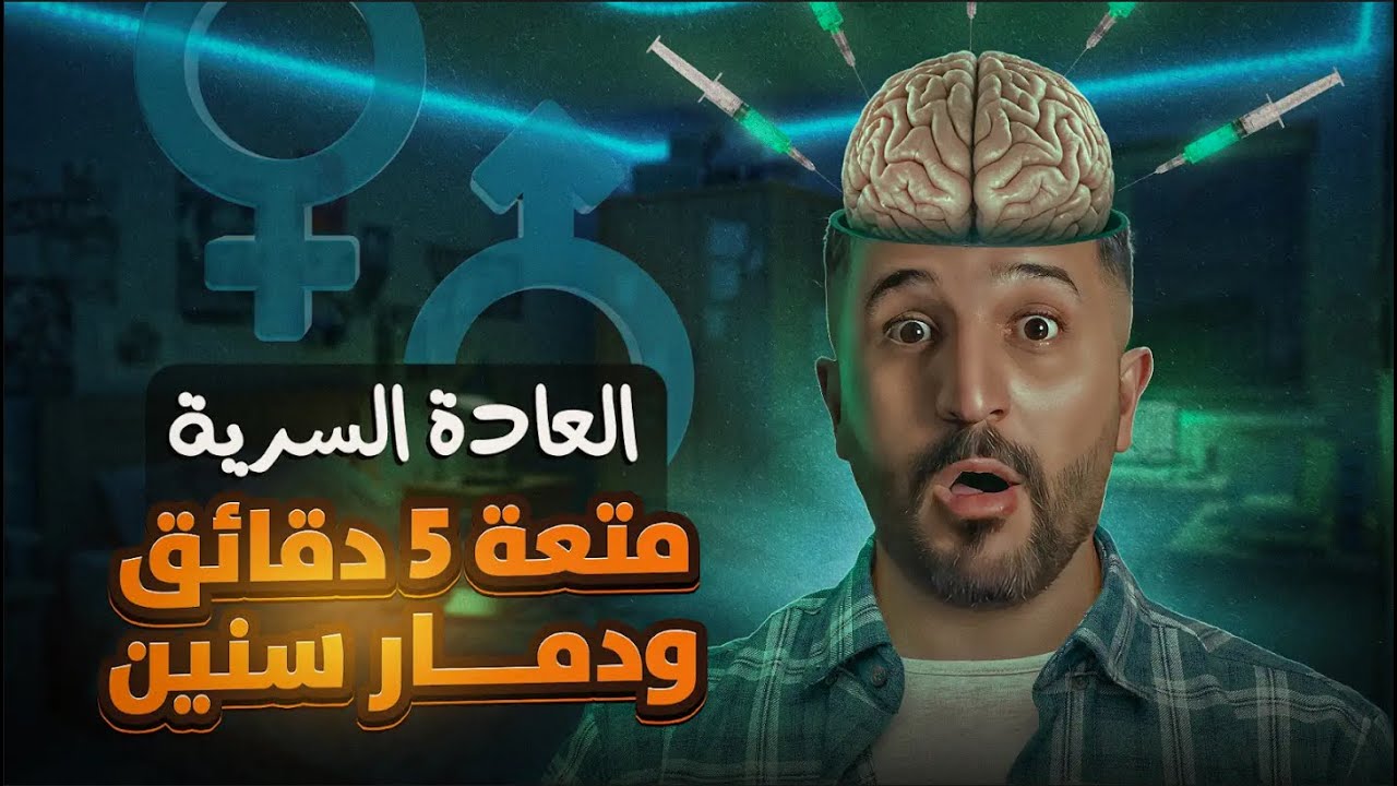 العادة السرية: أكبر كذبة ارتحنا إلها - ما رح تنسى هالفيديو … لأنه رح يفضحك لنفسك !!