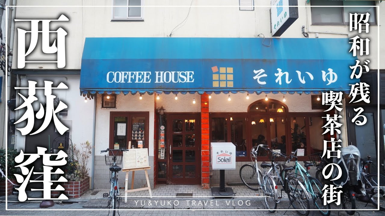 【西荻窪】東京の昭和レトロな老舗喫茶店を巡る。東京観光｜レトログルメ｜カフェ巡り
