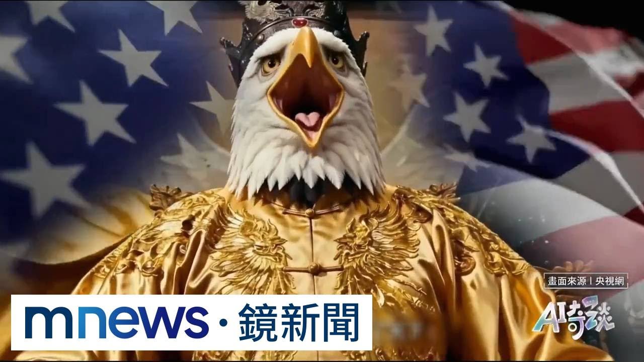 央視AI片諷美伊戰　6歲童秒懂「白鷹壞、波斯貓可憐」｜#鏡新聞