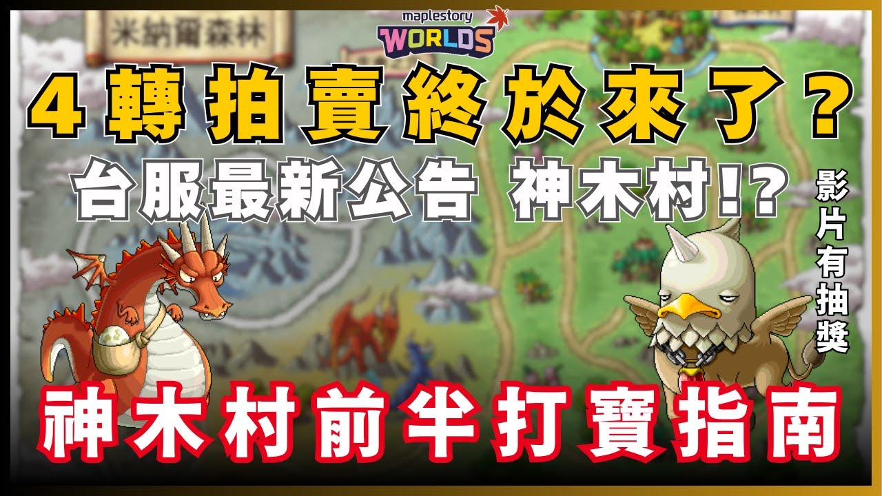【楓之谷Artale】4轉/拍賣最新消息! 附神木村打寶指南(前半)! 神木村會不會整張出? 1600WC第五彈!  #artale台服 #artale