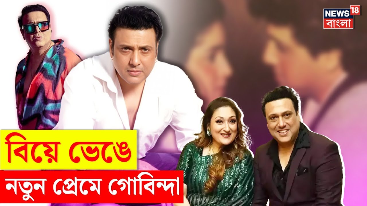 Govinda - Sunita Ahuja Divorce : বিয়ে ভেঙে, নতুন প্রেমে গোবিন্দা! | N18V