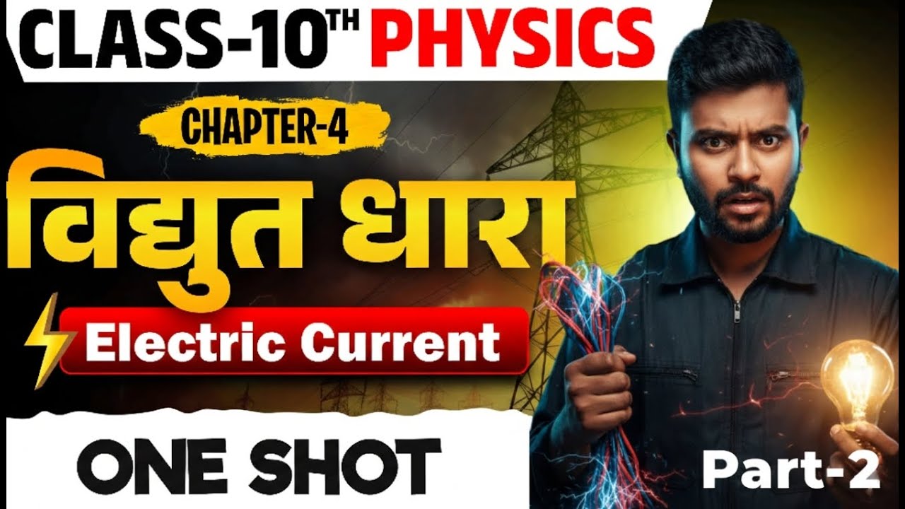 विद्युत धारा (Electric Current) Class 10 Science | Objective + Subjective | 95% पक्का आएंगे! ✅Part-2