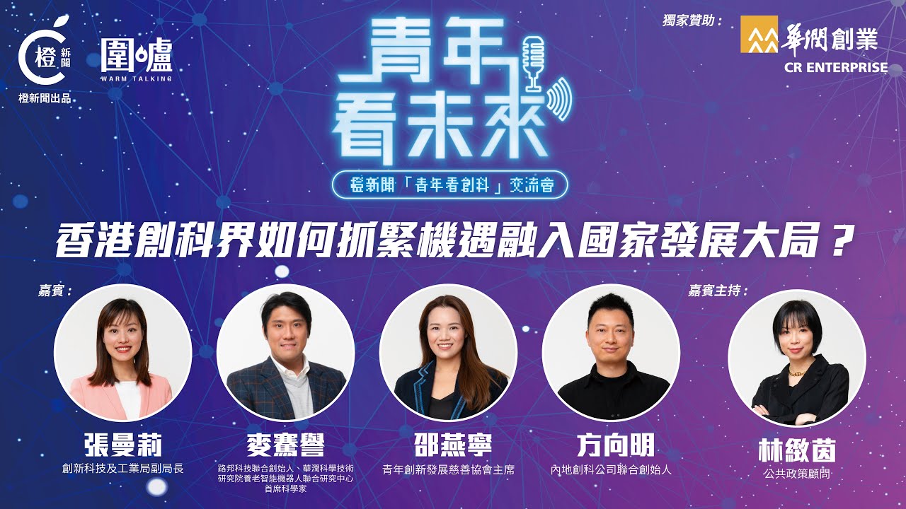 青年看創科交流會｜香港創科界如何抓緊機遇融入國家發展大局？完善創科生態圈邁向香港「再工業化」之路