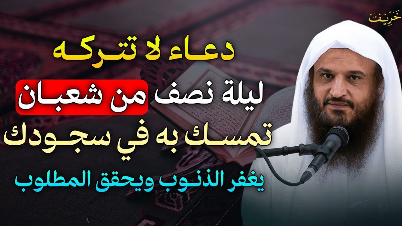 دعاء لا تتركه ليلة نصف من شعبان تمسك به في سجودك يغفر الذنوب ويحقق المطلوب..