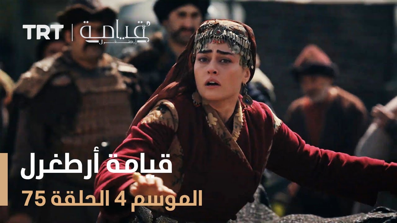 قيامة أرطغرل الموسم الرابع | الحلقة 75