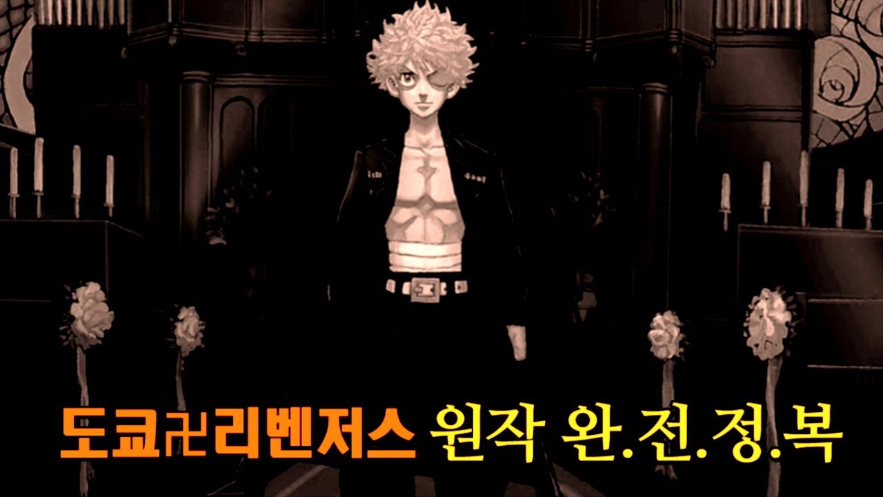 도쿄 리벤저스 전설의 시작부터 역대급 결말까지 완벽정리! [만화리뷰/결말포함]
