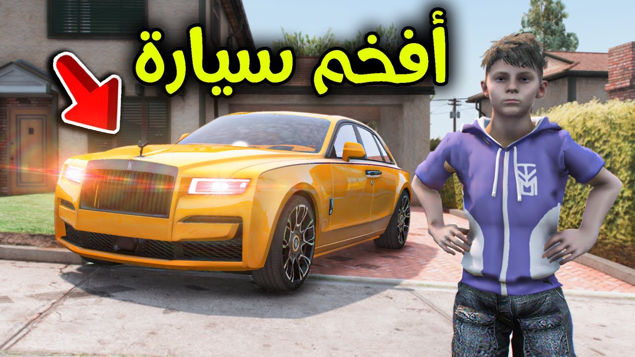 أفخم سيارة في العالم 😎🔥!! l فلم قراند