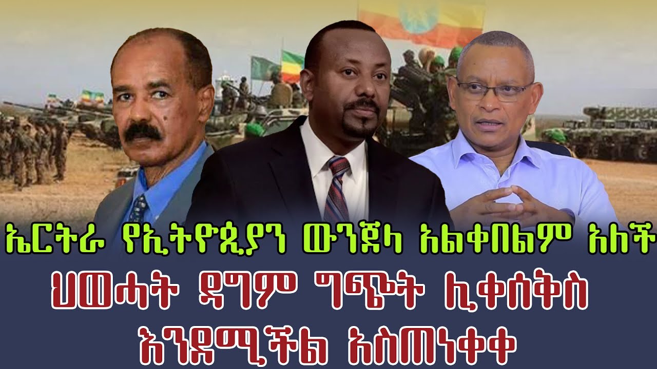 ኤርትራ የኢትዮጵያን ውንጀላ አልቀበልም አለች | ህወሓት ዳግም ግጭት ሊቀሰቅስ እንደሚችል አስጠነቀቀ