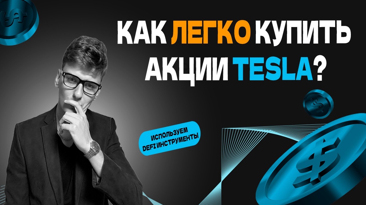 Как я УМНОЖАЮ свои акции через DeFi в 2026