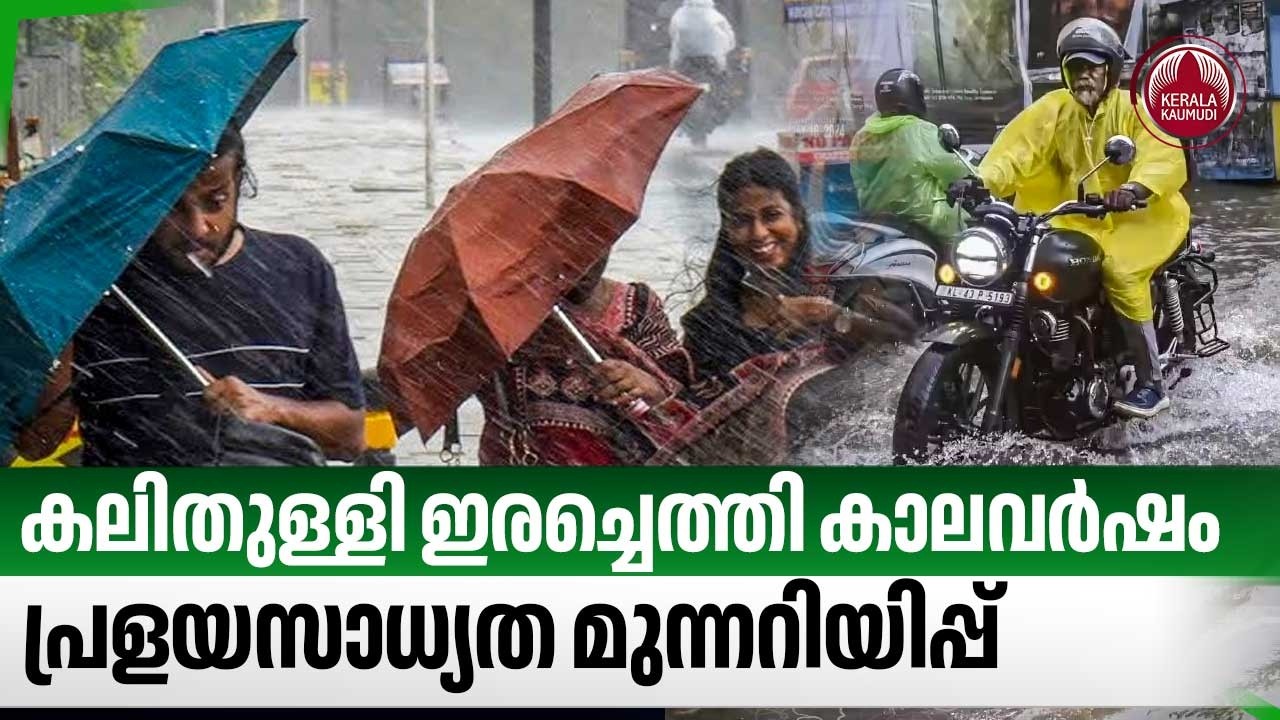കലിതുള്ളി ഇരച്ചെത്തി കാലവര്&zwj;ഷം,പ്രളയസാധ്യത മുന്നറിയിപ്പ് | Kerala Rains | Kerala Weather update