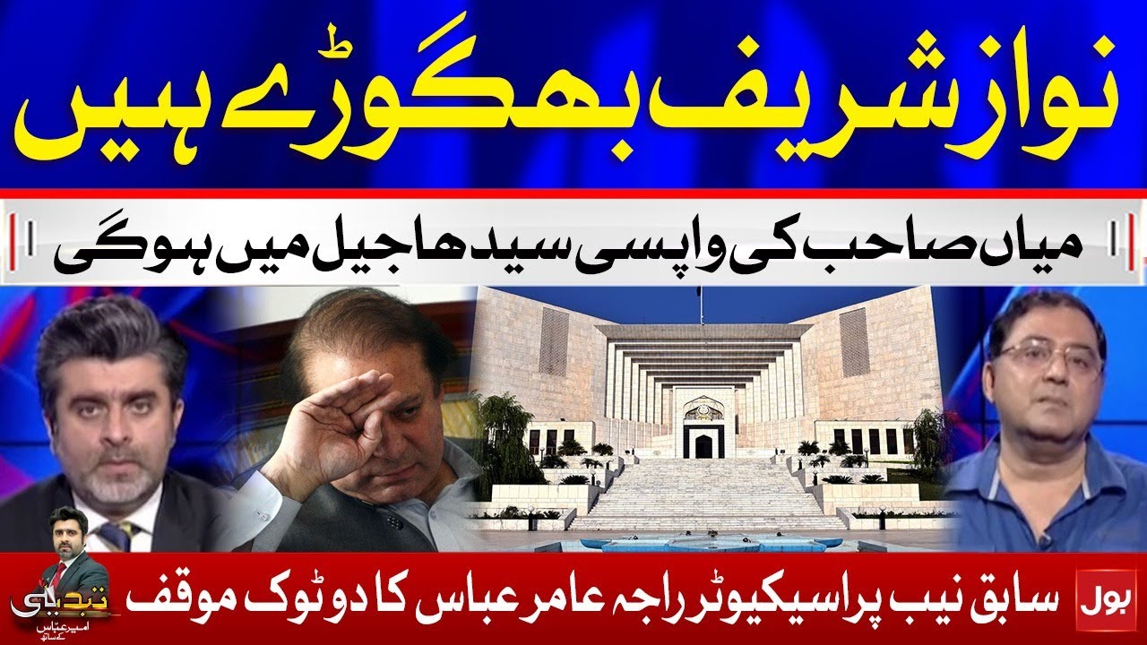 Former NAB Prosecutor Raja Amir Abbas On Nawaz Sharif Case | Tabdeeli With Ameer Abbas