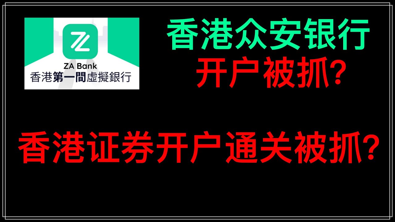 被抓？香港证券开户被抓，补税？众安银行持有开户，被抓？