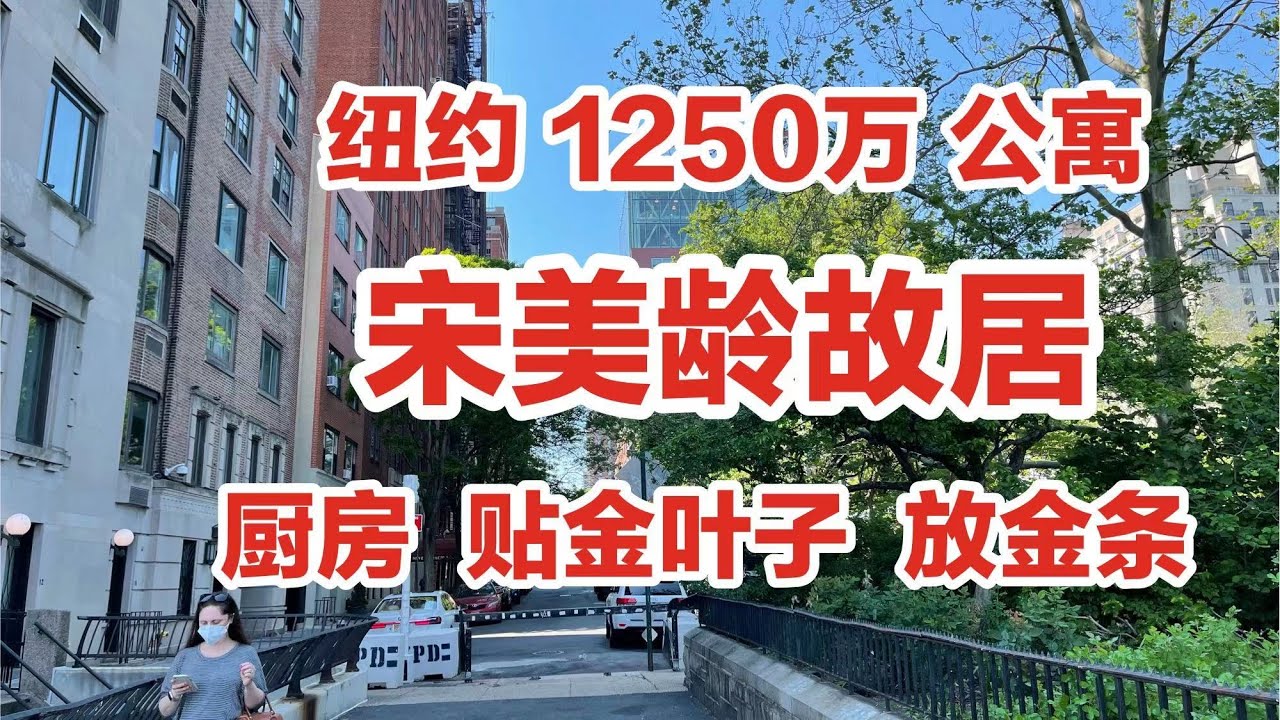 纽约曼哈顿，宋美龄故居，厨房贴金叶子，橱柜放金条，与世隔绝
