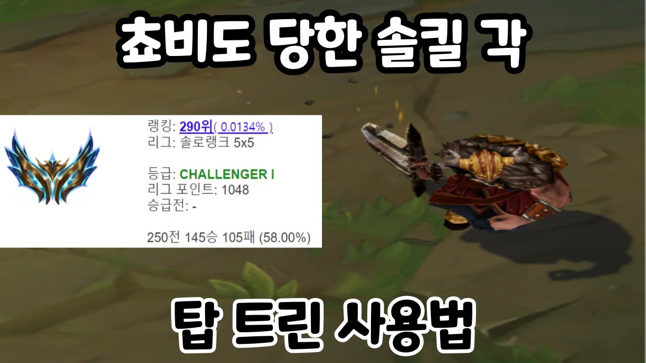 탑 트린으로 쵸비 무한 솔킬 따는 장인의 탑 트린 꿀팁 사용법 강의