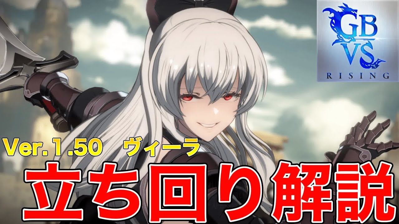 【GBVSR】ヴィーラ立ち回り解説【ver1.50】