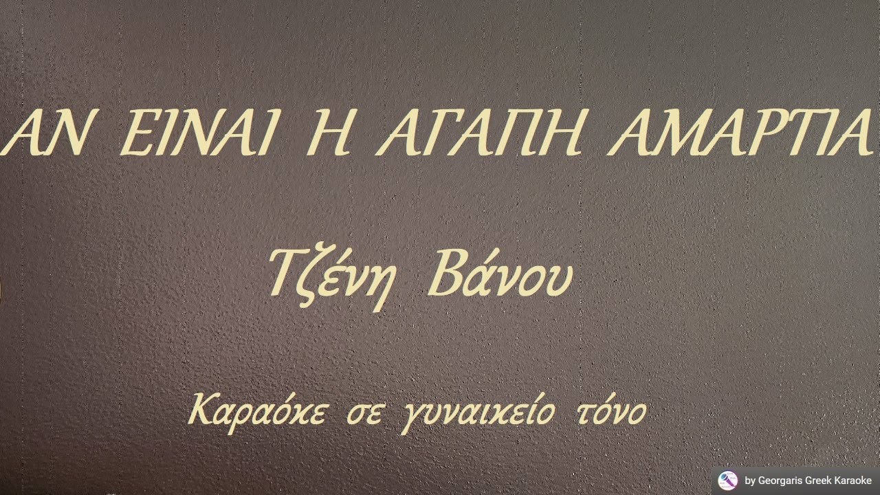 ΑΝ  ΕΙΝΑΙ  Η  ΑΓΑΠΗ  ΑΜΑΡΤΙΑ - Τζένη  Βάνου (ΝΤΟ) Καραόκε  σε  γυναικείο  τόνο