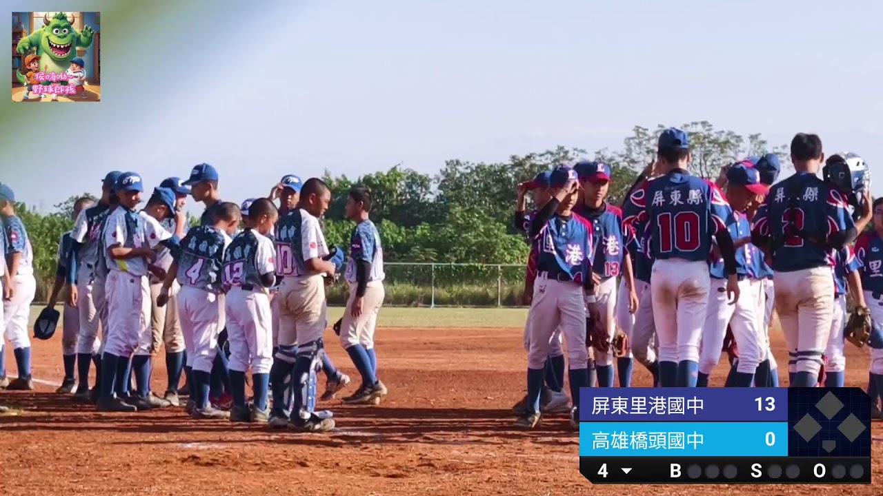 2025屏東盃曾紀恩全國棒球錦標賽(青少棒)12/09