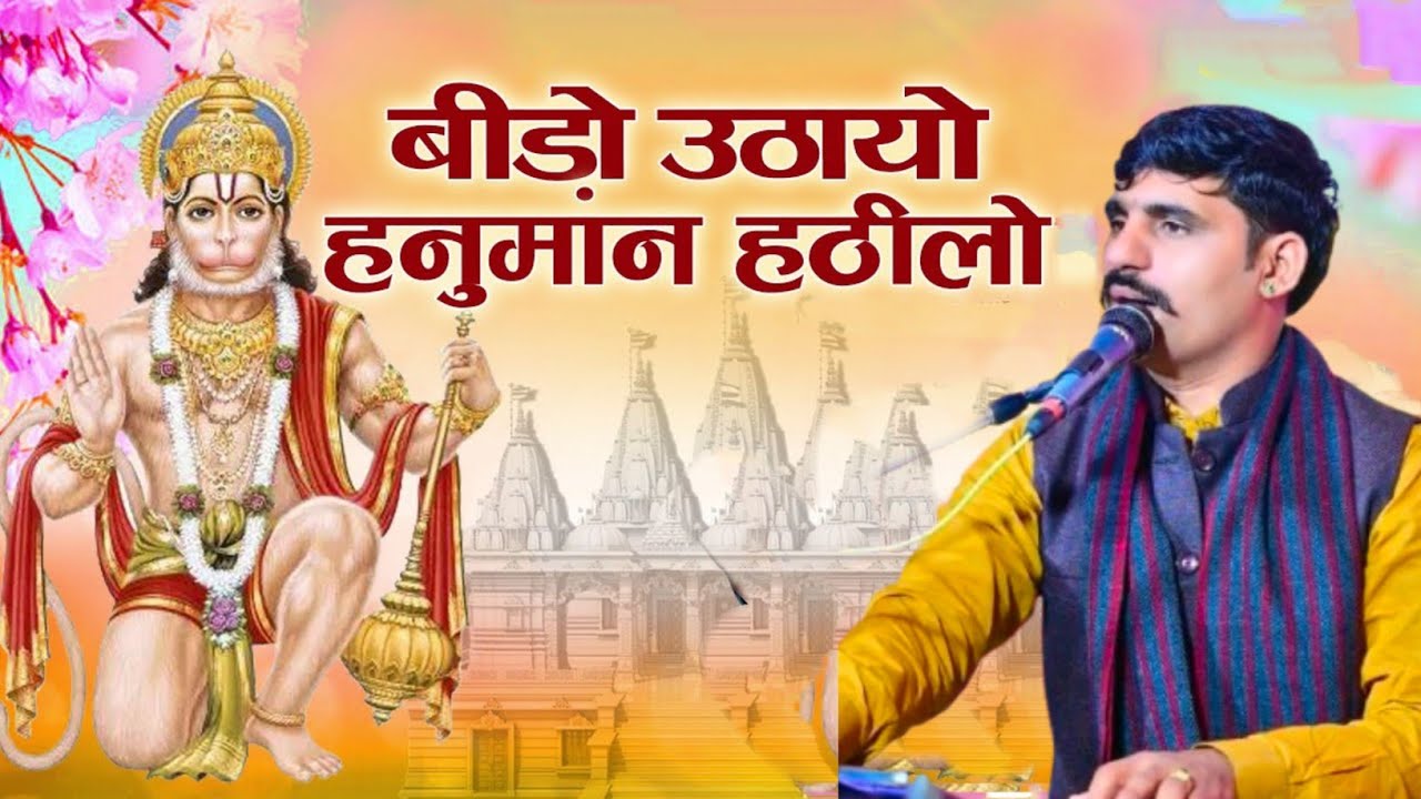 बीड़ो उठायो हनुमान हठीलो hanuman ji bhajan Poonam Sinwar आज तक का सुपरहिट सोंग 2025 | Balaji Bhajan