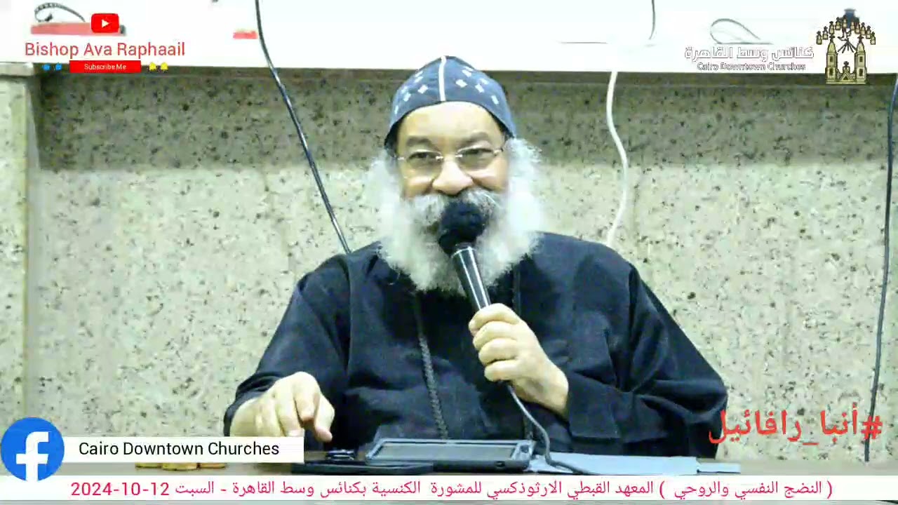 النضج النفسي والروحي - أنبا رافائيل - المعهد القبطي الأرثوذكسي للمشورة الكنسية- السبت 12-10-2024