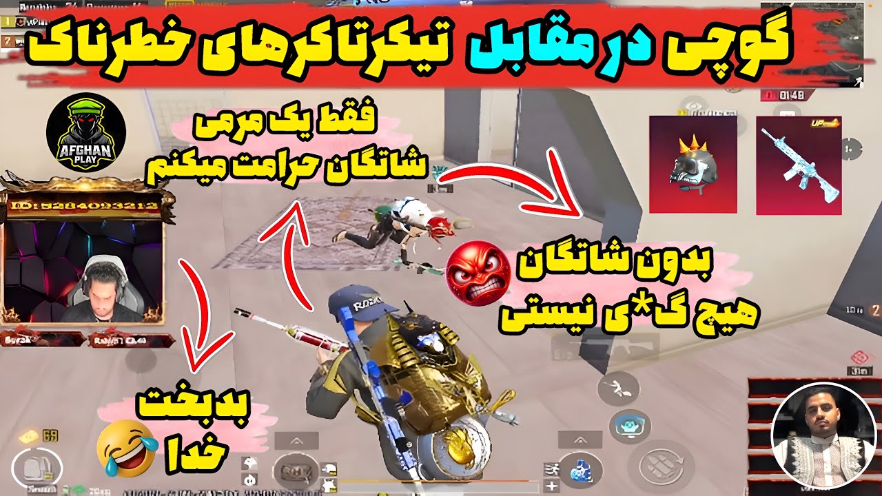 گوچی افغانستان در مقابل تیک تاکرهای خطرناک 🥵 ببینید که چطور پیروز این نبرد میشود 💯✅🇦🇫