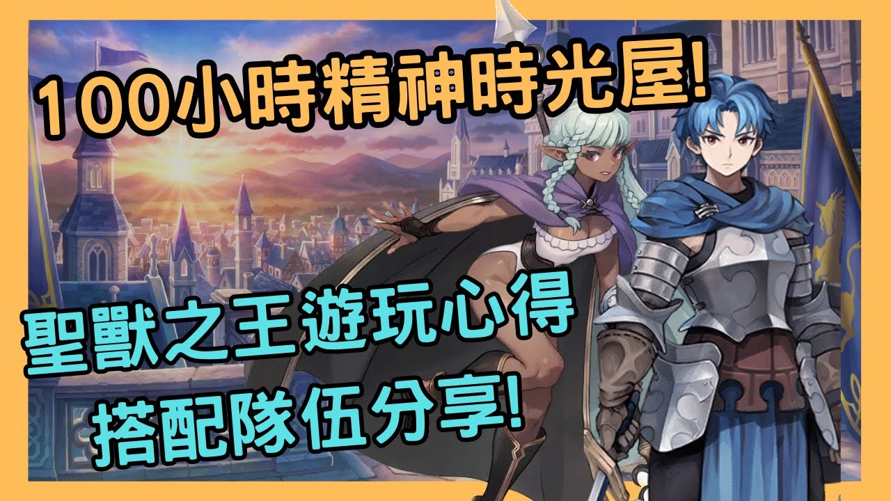《聖獸之王》100小時通關心得!隊伍組合分享!(SRPG)(SLG)(PS5)(SWITCH)【九塊奕】